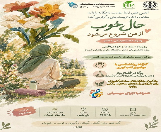اطلاعیه رویداد حال خوب، از من شروع می&zwnj;شود